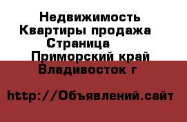 Недвижимость Квартиры продажа - Страница 11 . Приморский край,Владивосток г.